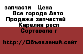 запчасти › Цена ­ 30 000 - Все города Авто » Продажа запчастей   . Карелия респ.,Сортавала г.